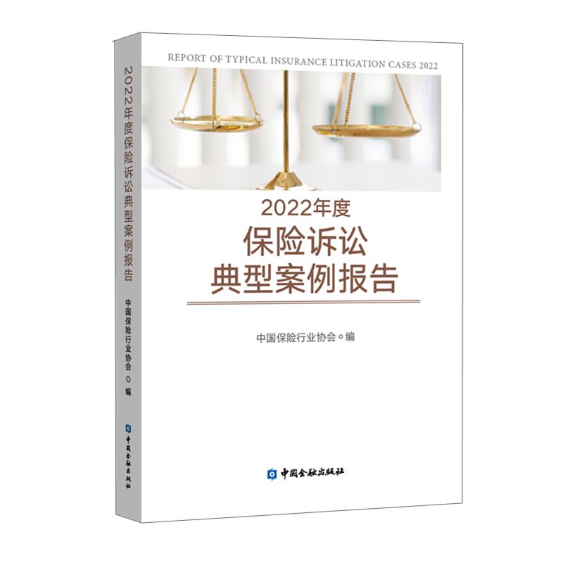 2022年度保险诉讼典型案例报告
