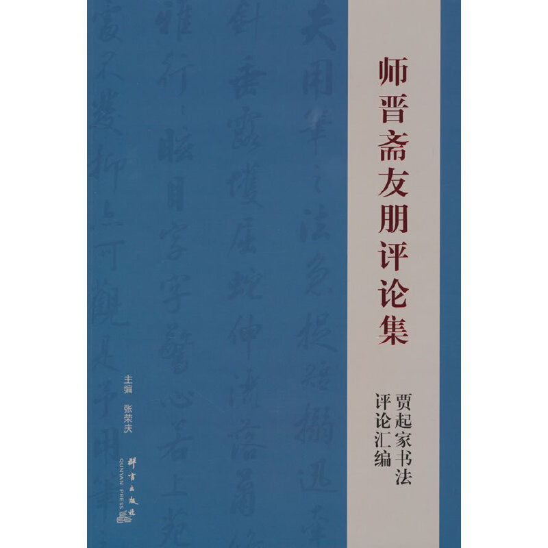 师晋斋友朋评论集:贾起家书法评论汇编