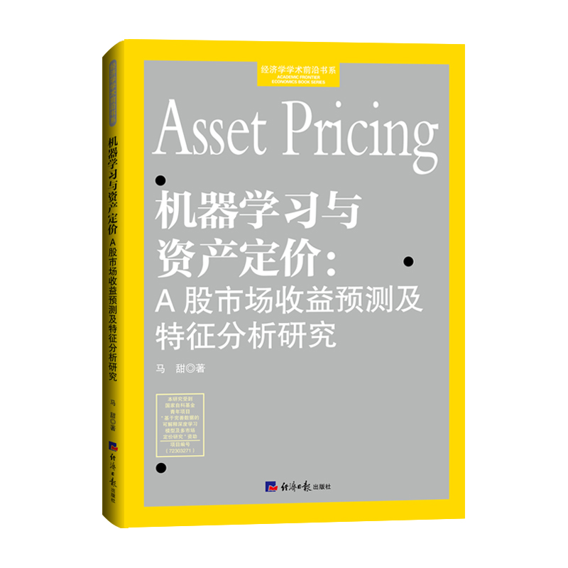 机器学习与资产定价:A股市场收益预测及特征分析研究