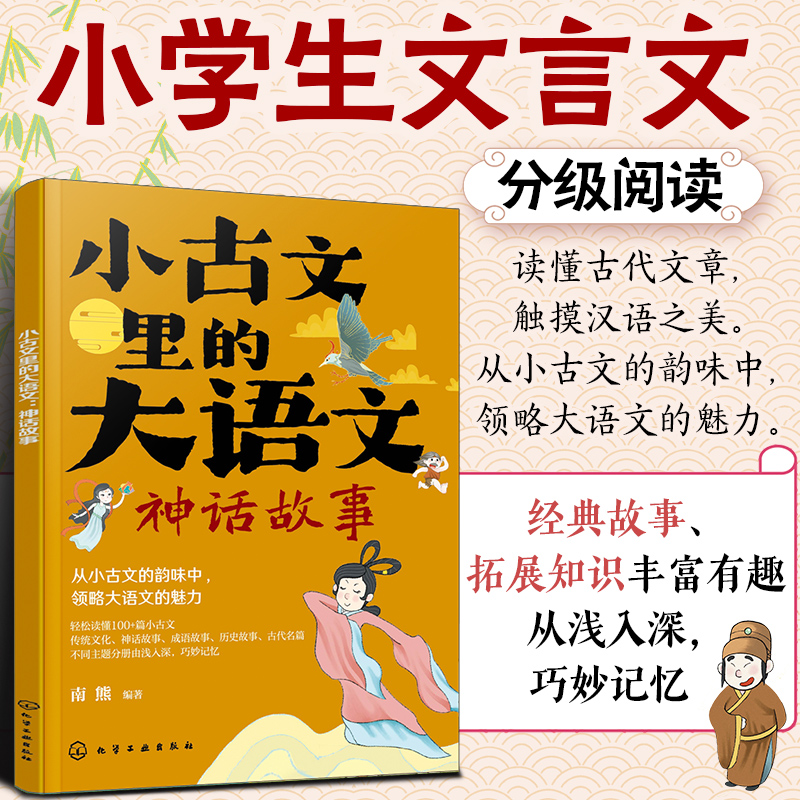 小古文里的大语文:神话故事