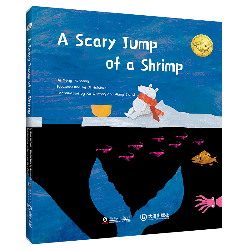 海豚·虾一跳=A Scary Tump of a shrimp(英文)(精装绘本)