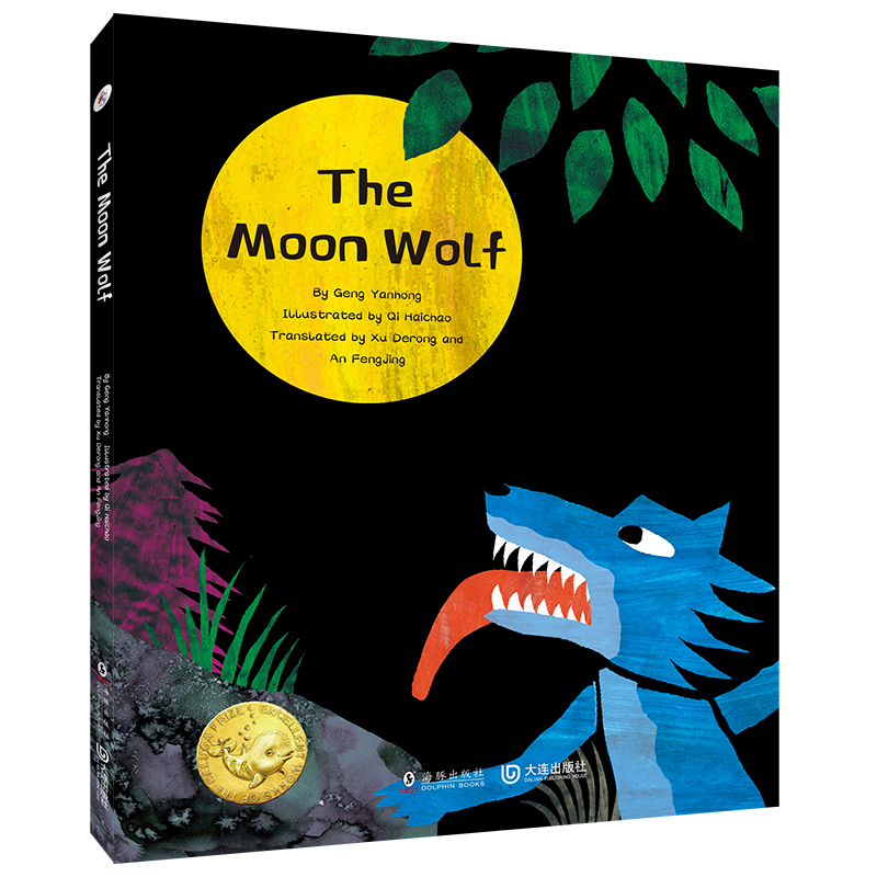 海豚·月亮狼=The Moon Wolf(英文)(精装绘本)