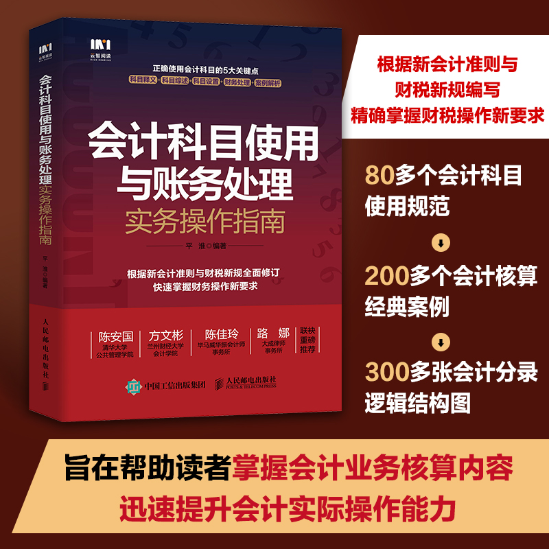 会计科目使用与账务处理实务操作指南