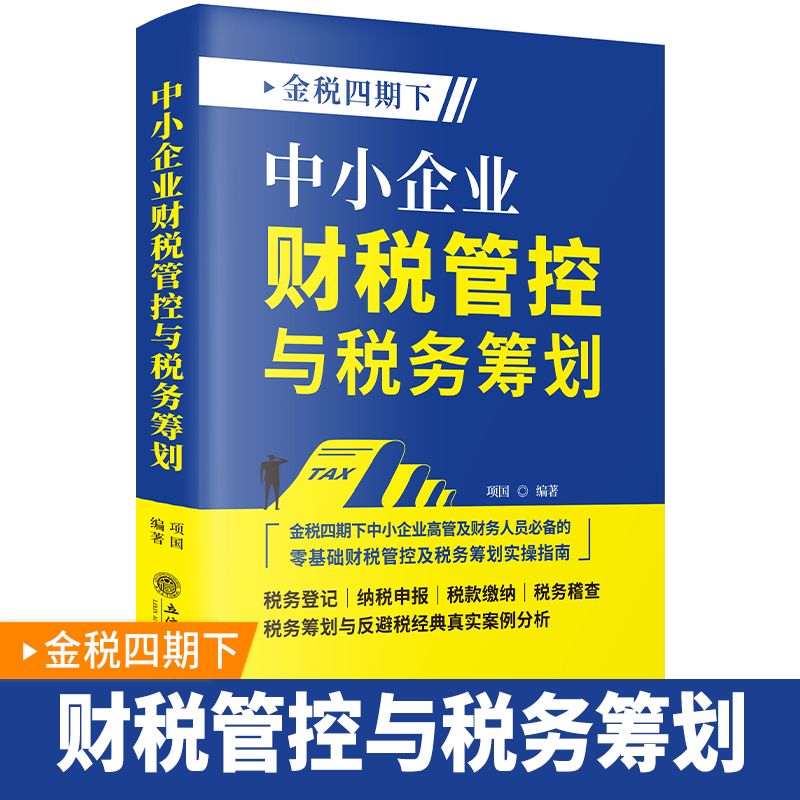 中小企业财税管控与税务筹划