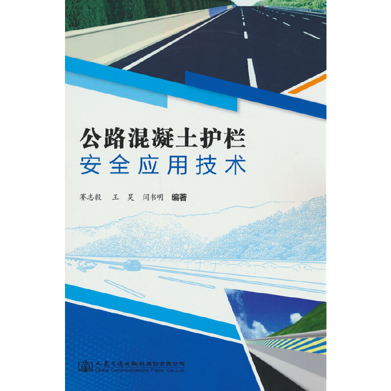 公路混凝土护栏安全应用技术