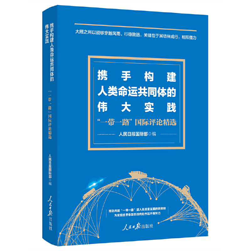 携手构建人类命运共同体的伟大实践——“一带一路”国际评论精选