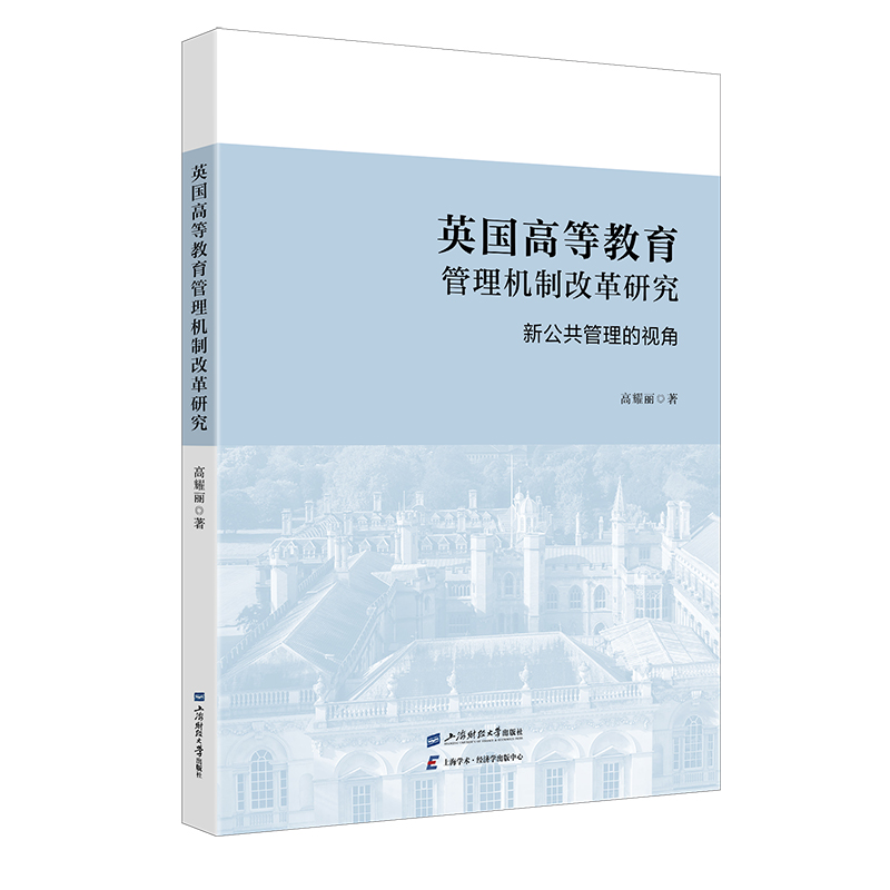 英国高等教育管理机制改革研究 : 新公共管理的视 角