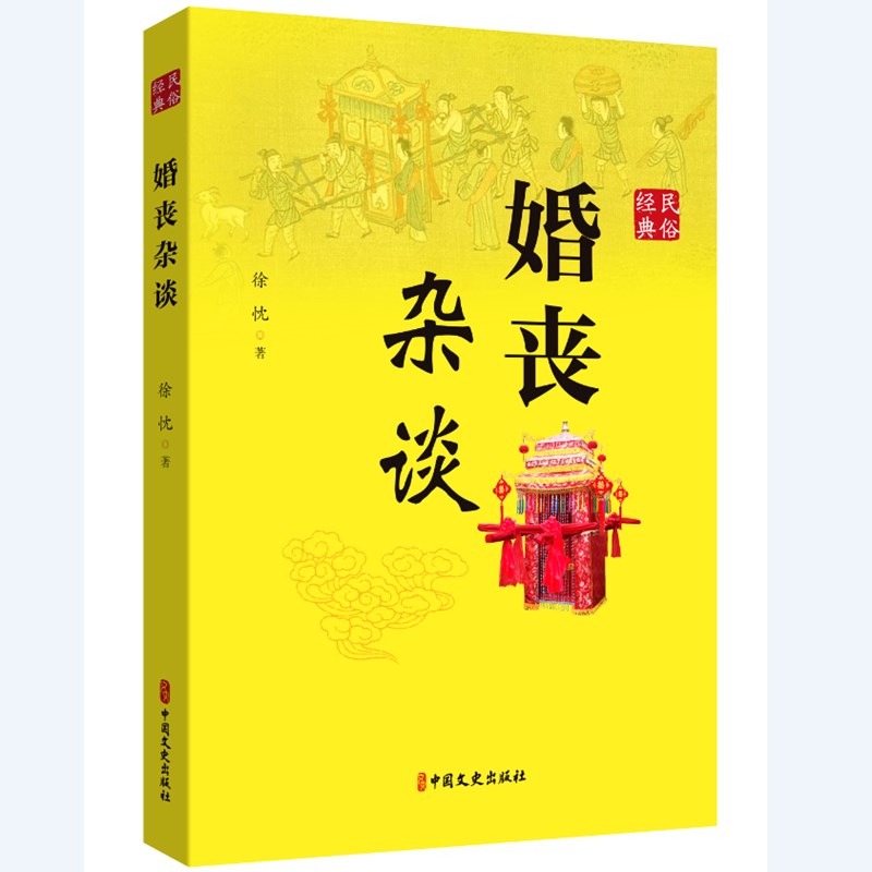 经典民俗—婚丧杂谈