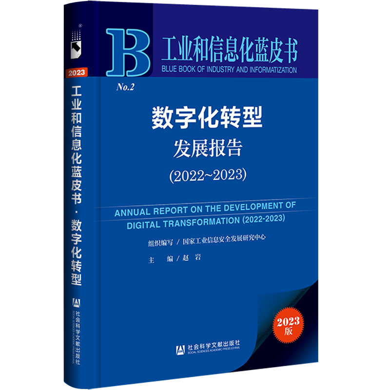 工业和信息化蓝皮书:数字化转型发展报告(2022-2023) 赵岩 著