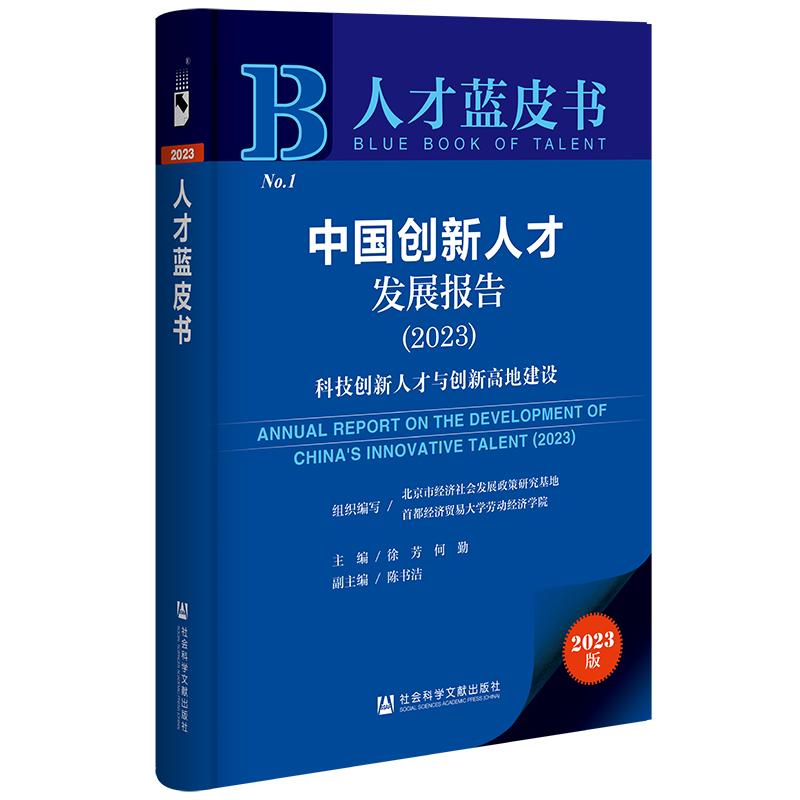 人才蓝皮书:中国创新人才发展报告(2023)科技创新人才与创新高地建设