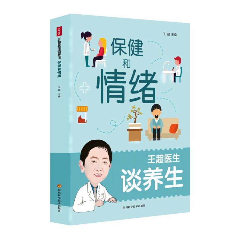 王超医生谈养生:亚健康.慢性病.保健合情绪(全三册)