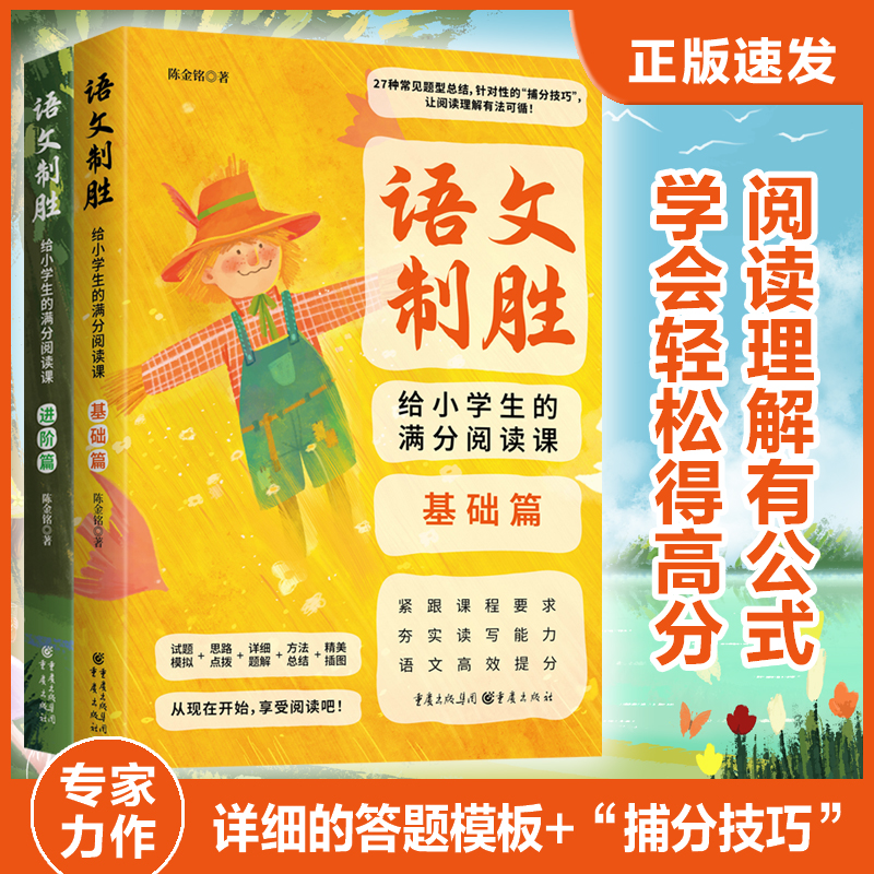 语文制胜:给小学生的满分阅读课(全两册)