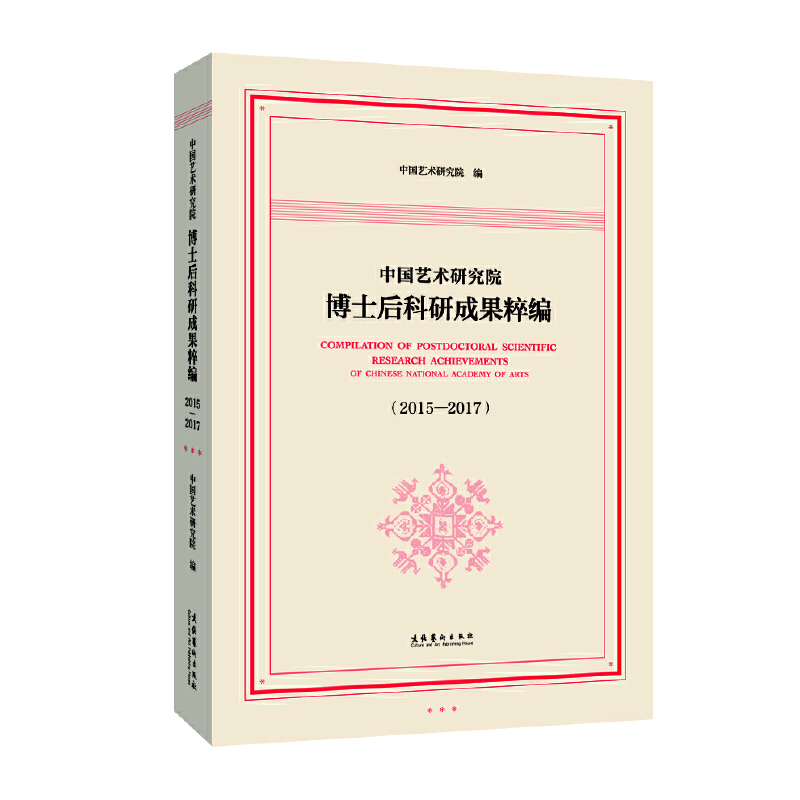 中国艺术研究院博士后科研成果粹编2015—2017