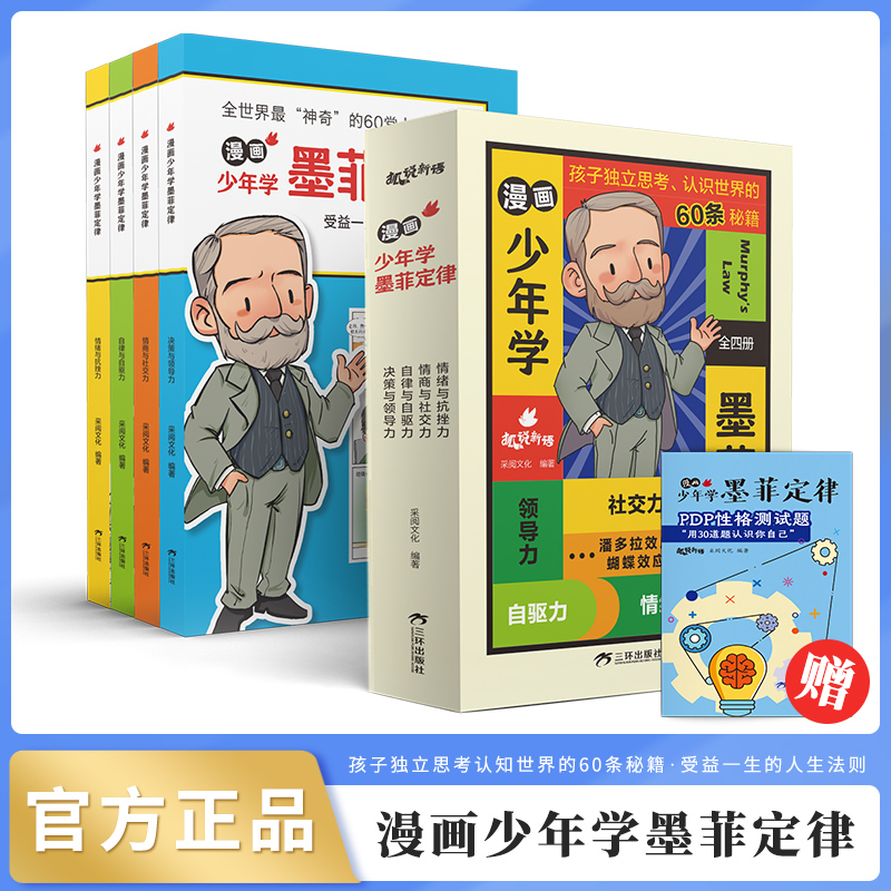 漫画少年学墨菲定律(全4册)