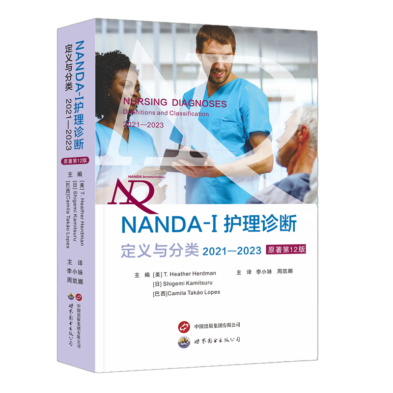 NANDA-I护理诊断:定义与分类(2021—2023)