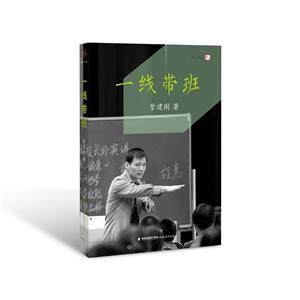 夢山書系:一線帶班