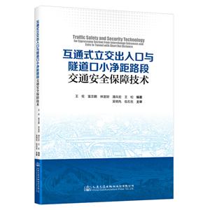 互通式立交出入口與隧道口小凈距路段交通安全保障技術