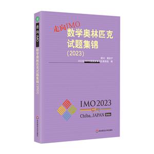 走向IMO:數學奧林匹克試題集錦(2023)