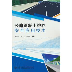 公路混凝土護欄安全應用技術