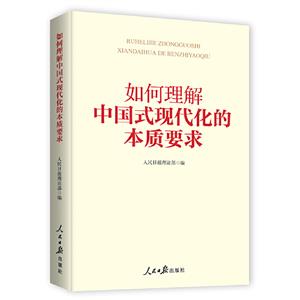 如何理解中國式現(xiàn)代化的本質(zhì)要求