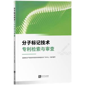 分子標記技術專利檢索與審查