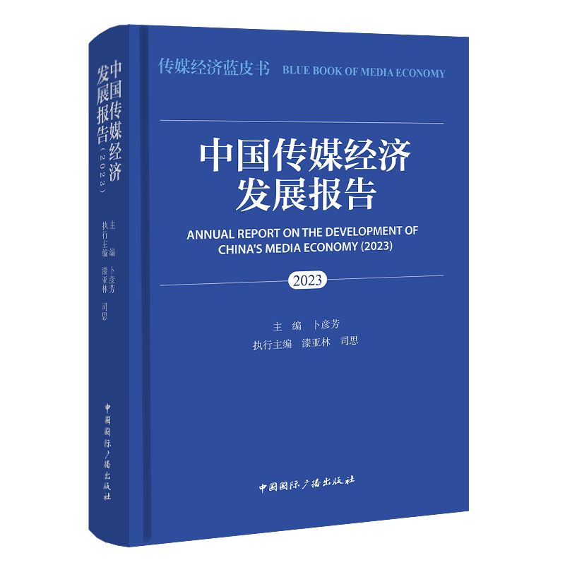 中国传媒经济发展报告.2023