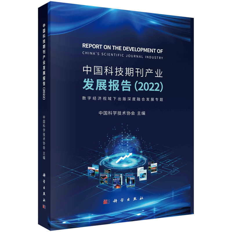 中国科技期刊产业发展报告(2022)