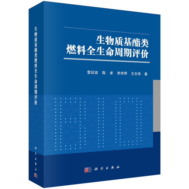 生物质基酯类燃料全生命周期评价