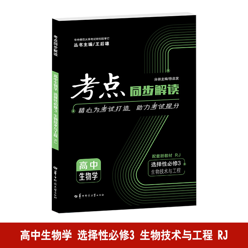 考点同步解读 高中生物学 选择性必修3 生物技术与工程 RJ