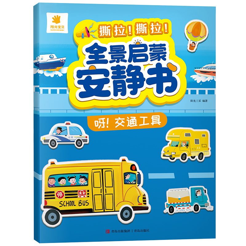 全景启蒙安静书 呀!交通工具