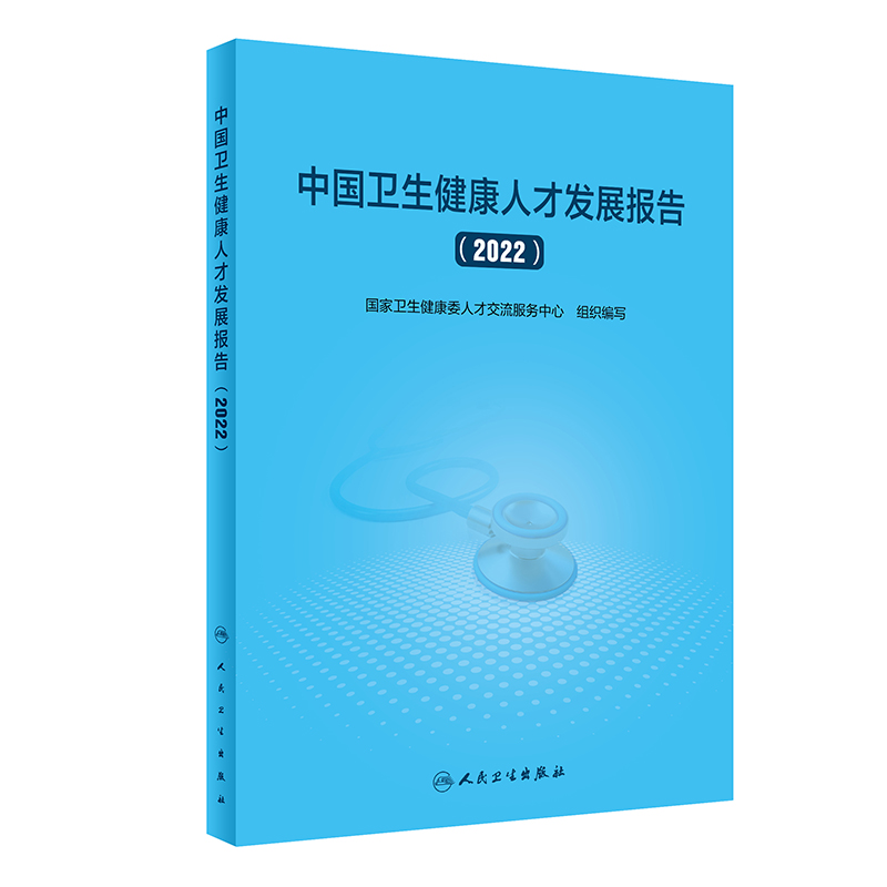 中国卫生健康人才发展报告(2022)