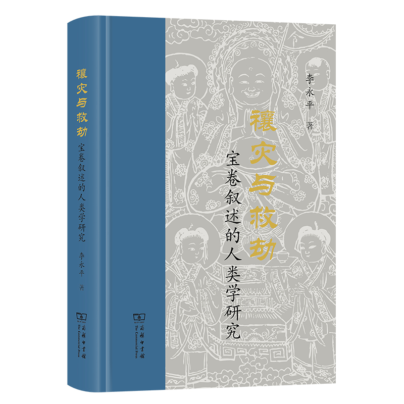 禳灾与救劫——宝卷叙述的人类学研究