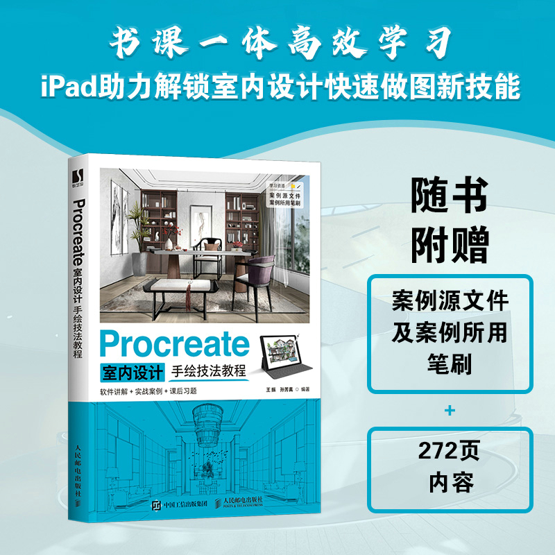PROCREATE室内设计手绘技法教程