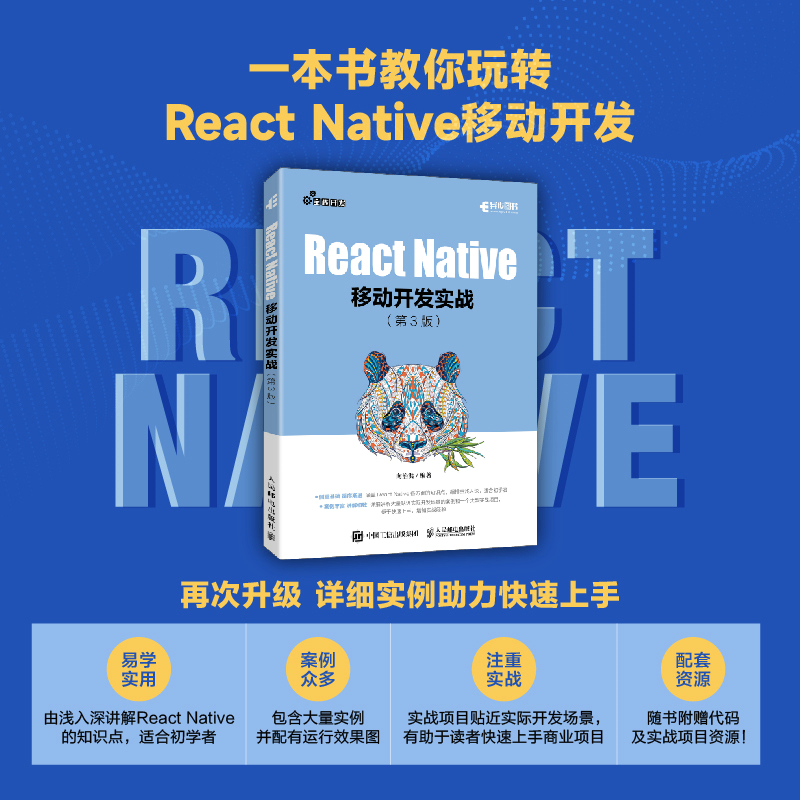 REACT NATIVE移动开发实战 第3版