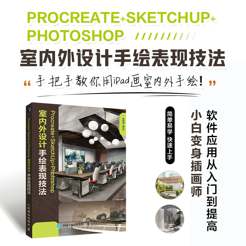 PROCREATE+SKETCHUP+PHOTOSHOP室内外设计手绘表现技法