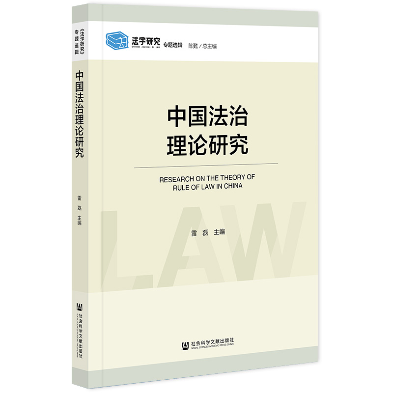 中国法制理论研究