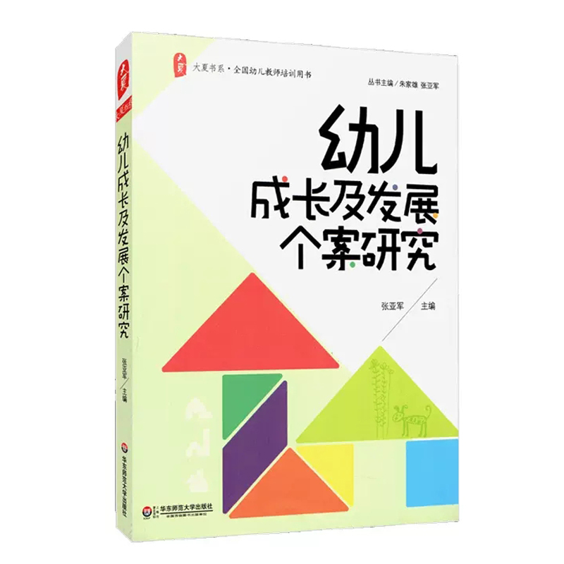 幼儿成长及发展个案研究