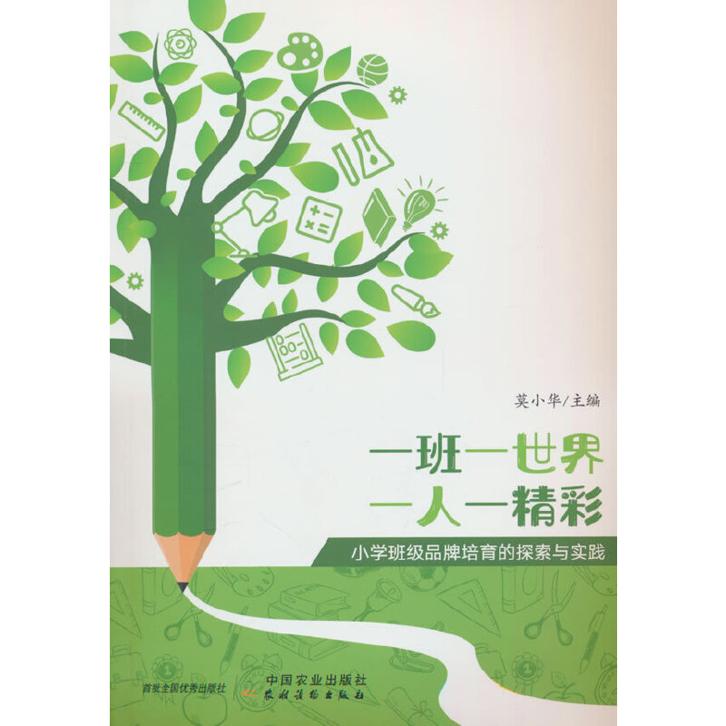 一班一世界 一人一精彩:小学班级品牌培育的探索与实践