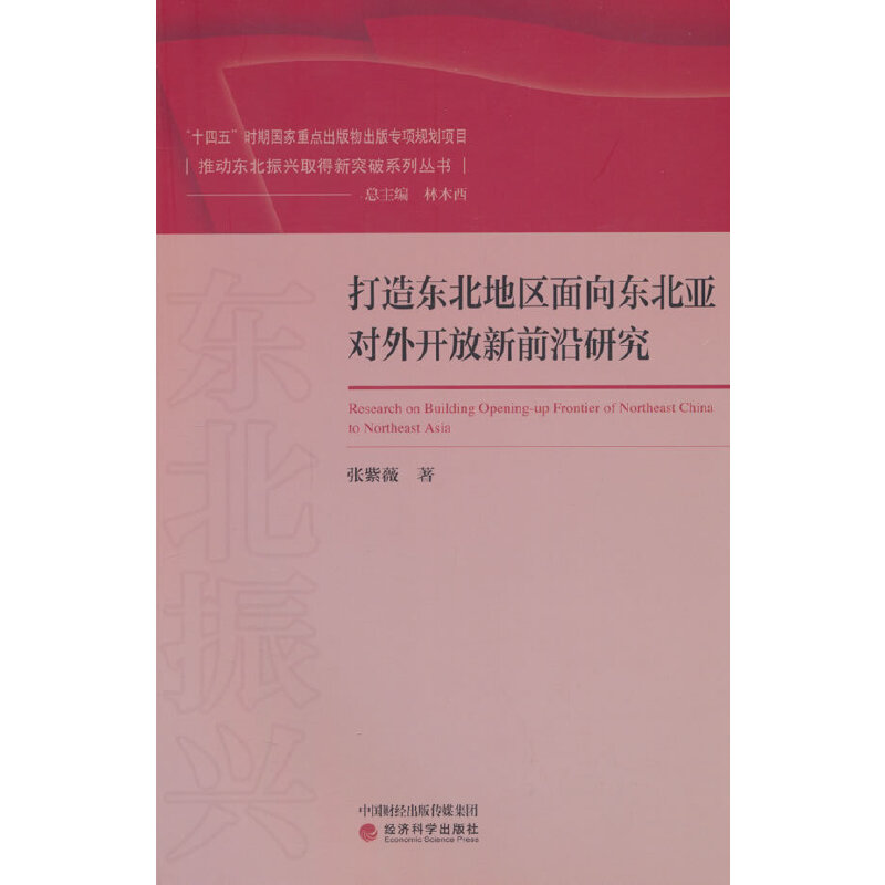 打造东北地区面向东北亚对外开放新前沿研究