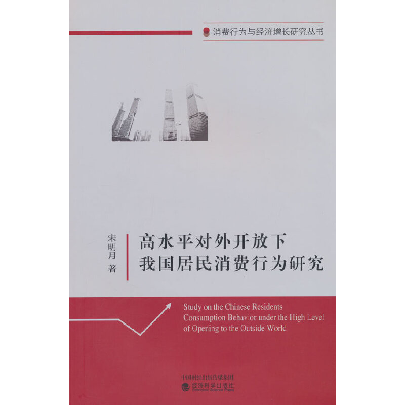 高水平对外开放下我国的居民消费行为研究