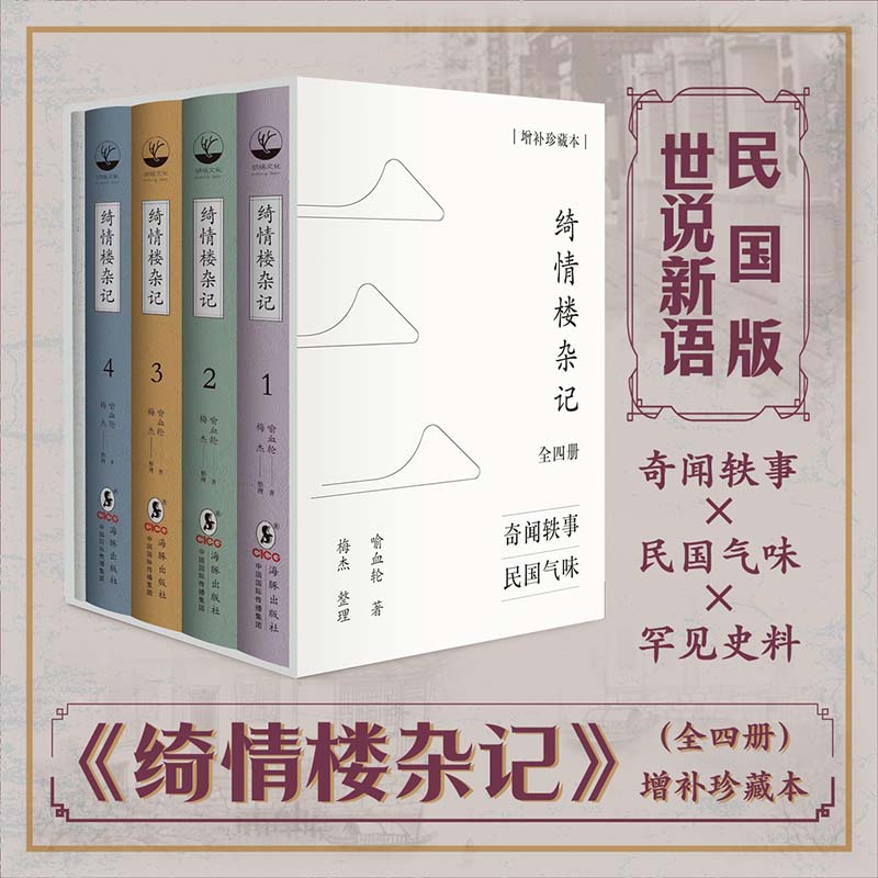 绮情楼杂记(全四册)