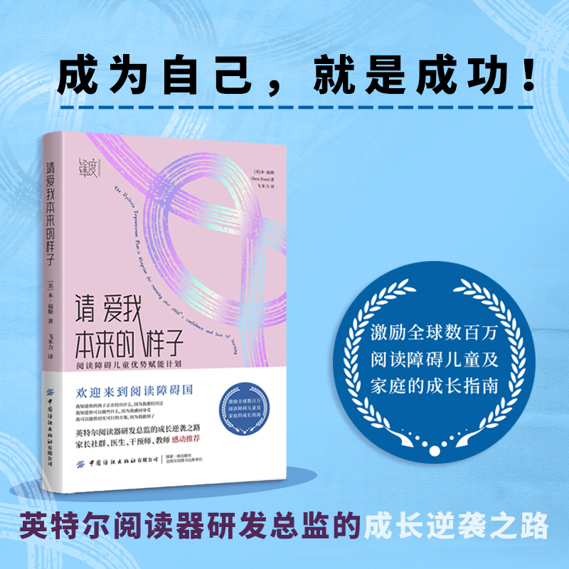 请爱我本来的样子:阅读障碍儿童优势赋能计划