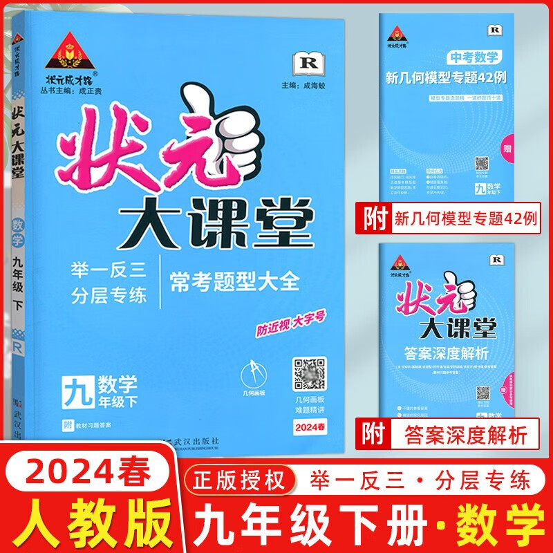 状元大课堂 数学 9年级下 R 2024