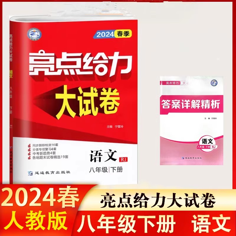 亮点给力大试卷 语文 8年级 下册 RJ 2024