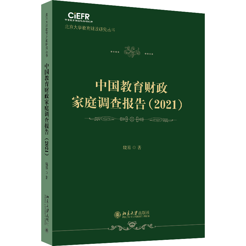 中国教育财政家庭调查报告(2021)