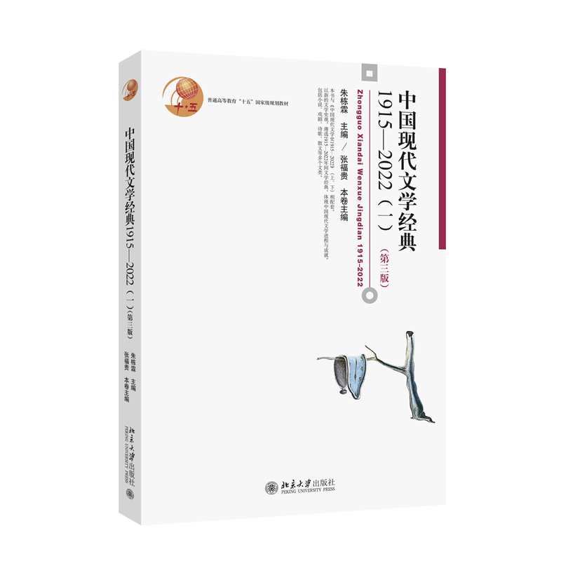 中国现代文学经典1915—2022(一)(第三版)
