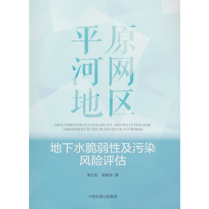平原河网地区地下水脆弱性及污染风险评估