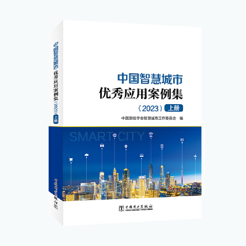 中国智慧城市优秀应用案例集(2023)(上下册)
