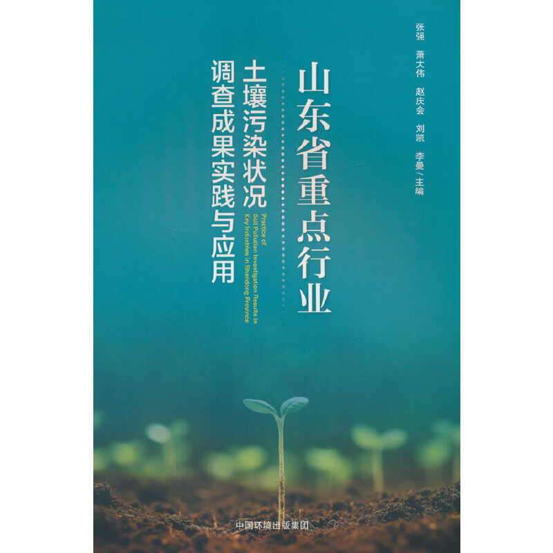 山东省重点行业土壤污染状况调查成果实践与应用