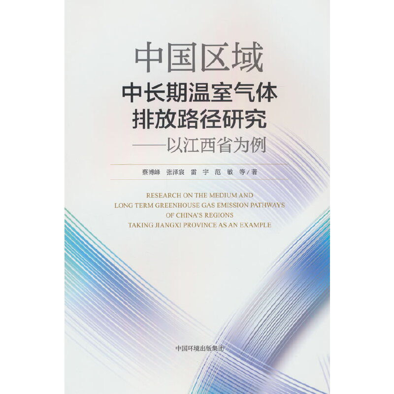 中国区域中长期温室气体排放路径研究——以江西省为例